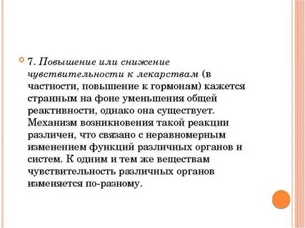 Снижение чувствительности