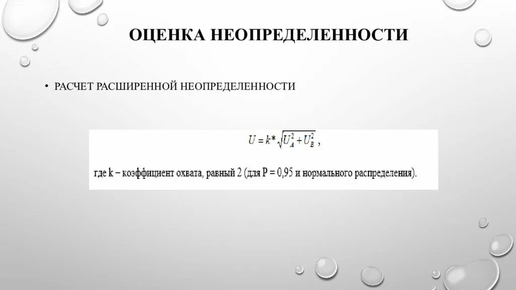 Как рассчитать коэффициент чувствительности при неопределенности. Оценка неопределенности измерений. Расчет коэффициента неопределенности. Методы оценивания неопределенности измерений. Расчет расширенной неопределенности.