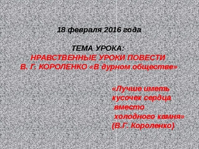 Урок по повести в дурном обществе. Нравственные уроки повести в дурном обществе. Нравственные уроки дурного общества. Уроки нравственности в дурном обществе. Нравственные уроки рассказа дурное общество.