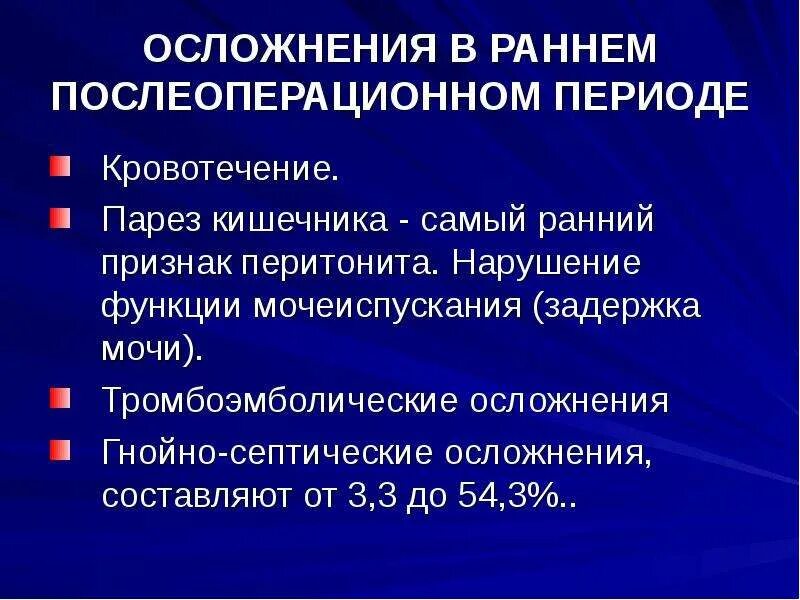 Возможные осложнения после операции. Осложнения раннего послеоперационного периода хирургия. Осложнения в послеоперационном периоде в хирургии. Послеоперационных гнойно-септических осложнений. Осложненный послеоперационный период.