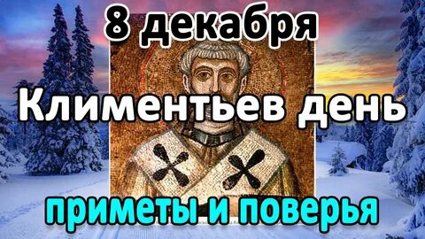 Через 8 декабря