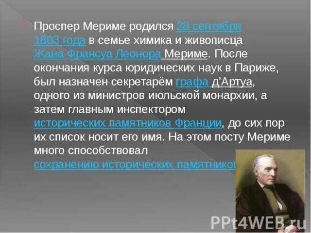 Биография мериме 6 класс литература. Конспект шестой класс литература проспер мериме. Проспер мериме писатель. Проспер мериме годы жизни. Проспект мереме биография.