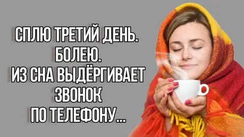 Болел 3 дня