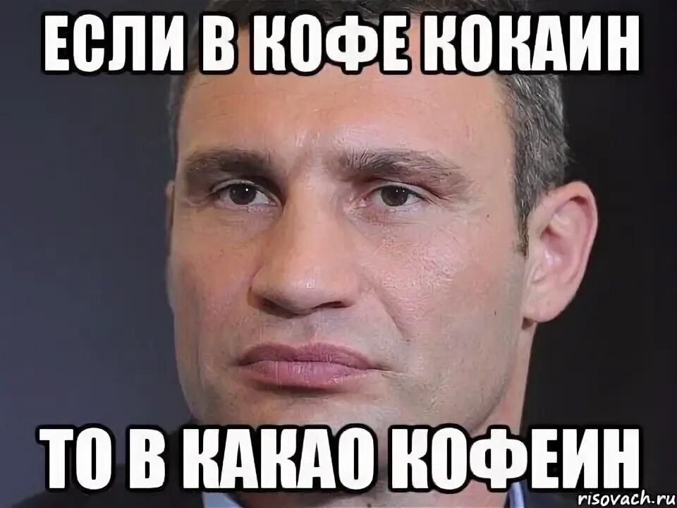 Если в кофе кофеин то в какао похожие приколы. Демотиватор. Если в кофе кофеин то. Мемы кличко цитаты. Цитаты про кофе прикольные.