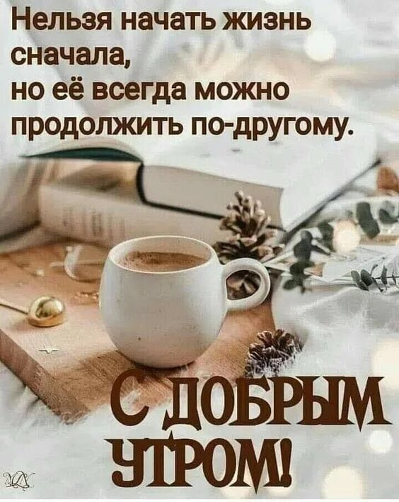 С добрым утром с умными фразами. С добрым зимним утром с мотивацией. доброе утро мотивация. доброе зимнее утро с высказываниями. доброе утро зимнего мудрыми словами.
