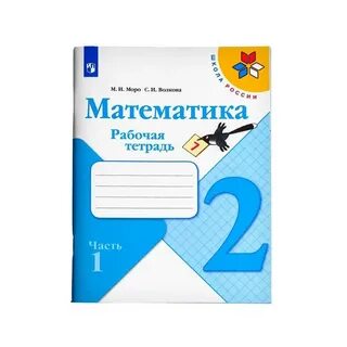 Математика 4 класс 1 рабочая тетрадь моро