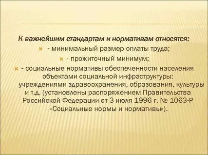 Социальный мрот
