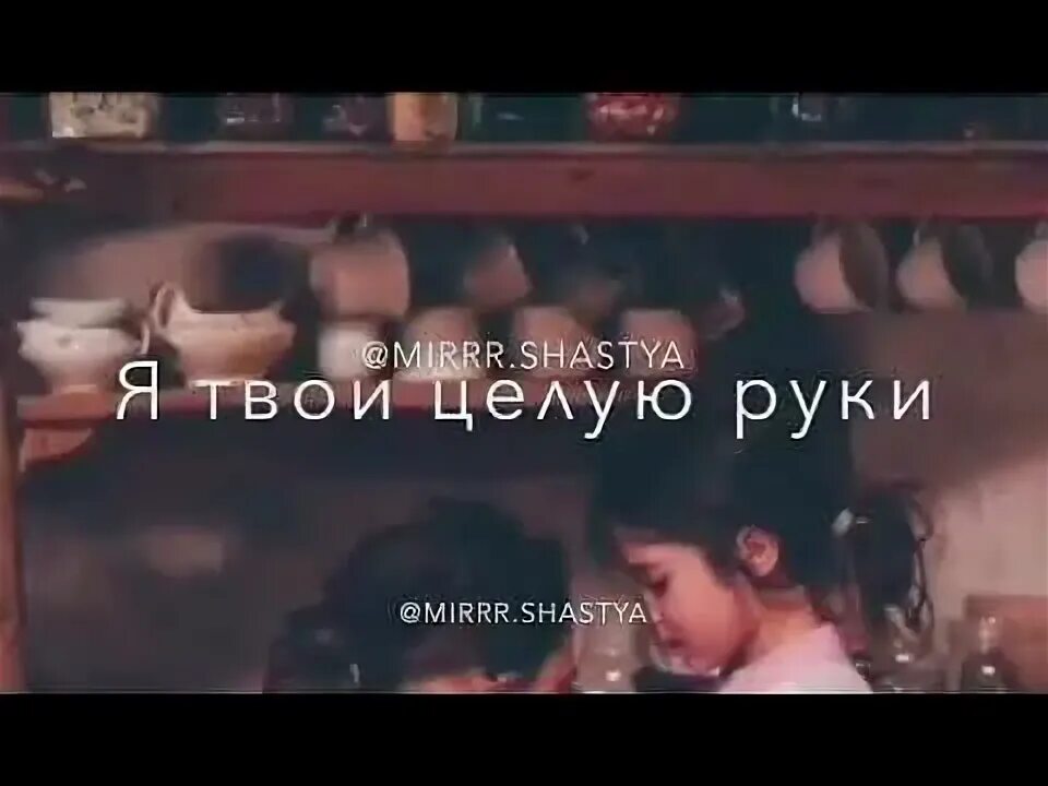 Мама моё сердце я твои целую. Мама моё сердце я твои целую руки. Мама мама я твои целую руки. Целую твои руки мама. Я целую твои руки мама песня слушать