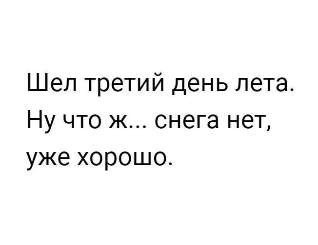 Шел третий год. Шел третий год. Шел третий год. Шел третий год. Шкл третий день отпуска.
