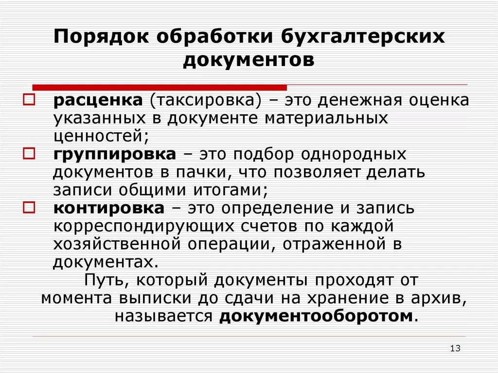 Группе учетных документов. Последовательность обработки бухгалтерских документов. Бухгалтерская обработка документов. Обработка документов в бухгалтерии. Способы обработки первичной документации в бухгалтерии.