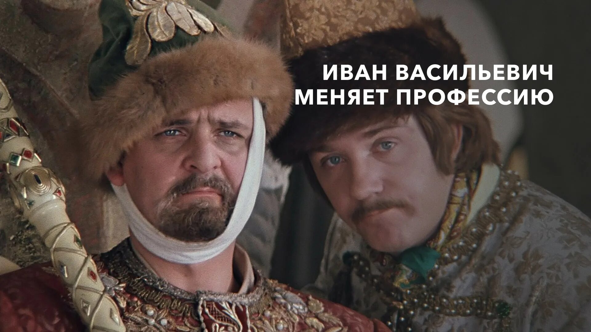 Иван васильевич меняет профессию фото Фото: Иван Васильевич меняет профессию / Скриншот фильма "Иван Васильевич меняет