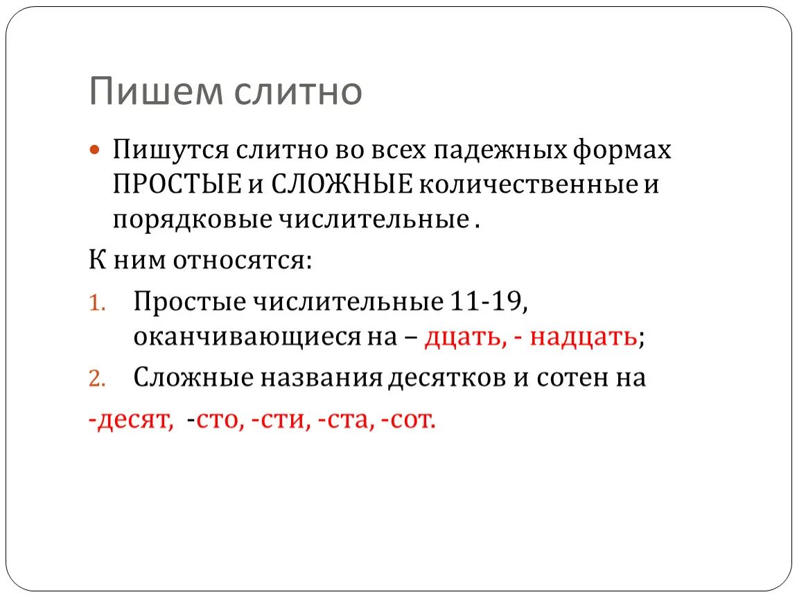 Почему пишется удастся. Слитное и раздельное написание числительных правило. Правописание числительных Слитное и раздельное написание. Правописание числительных Слитное и раздельное. Слитное и дефисное написание числительных.