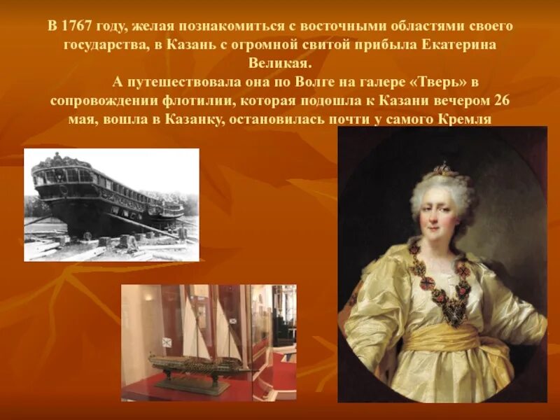 В 1767 году огэ. Путешествие екатерины ii по волге в 1767 г галера. путешествие екатерины ii по волге.