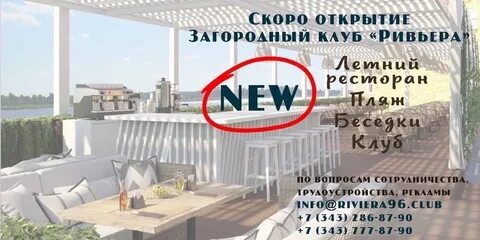 Ривьера свердловская область