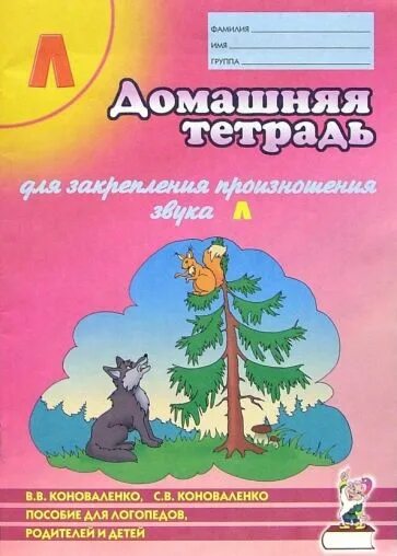 Тетрадь коноваленко звук. Автоматизация звука л Коноваленко домашняя тетрадь. Коноваленко дом тетрадь для логопеда. Логопедические тетради Коноваленко. Коноваленко тетрадь для закрепления произношения звука.