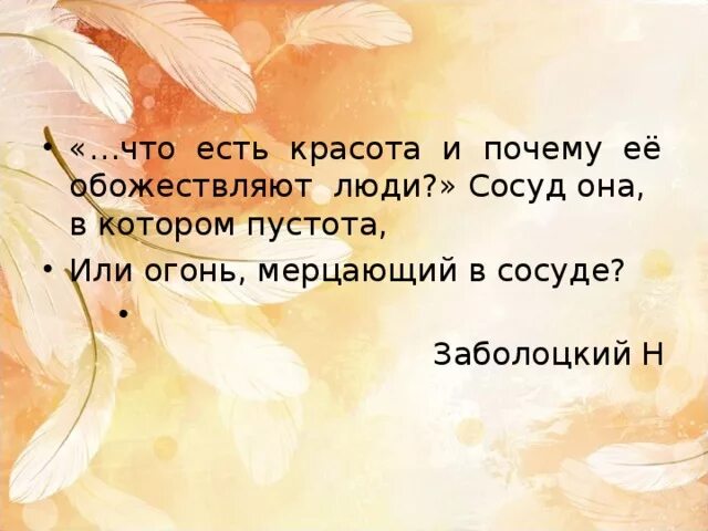 Что есть красота и почему ее обожествляют люди сосуд. Что есть красота и почему ее обожествляют. Что есть красота сосуд. Что есть красота и почему ее обожествляют люди. Красота сосуд в котором пустота или огонь мерцающий в сосуде.