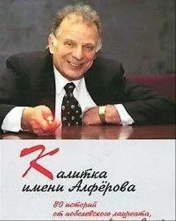 Имя академика алферова 5