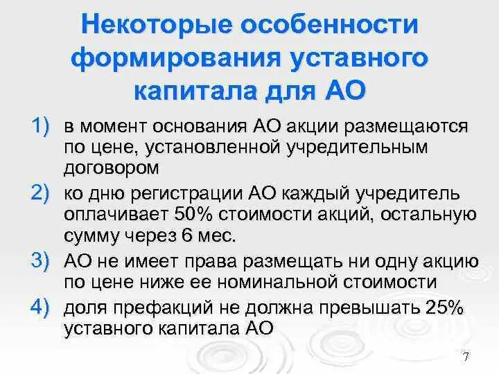 Что дает уставной капитал. Особенности формирования уставного фонда акционерного общества. Порядок формирования уставного капитала АО. Особенности формирования капитала. Формирование капитала акционерного общества.