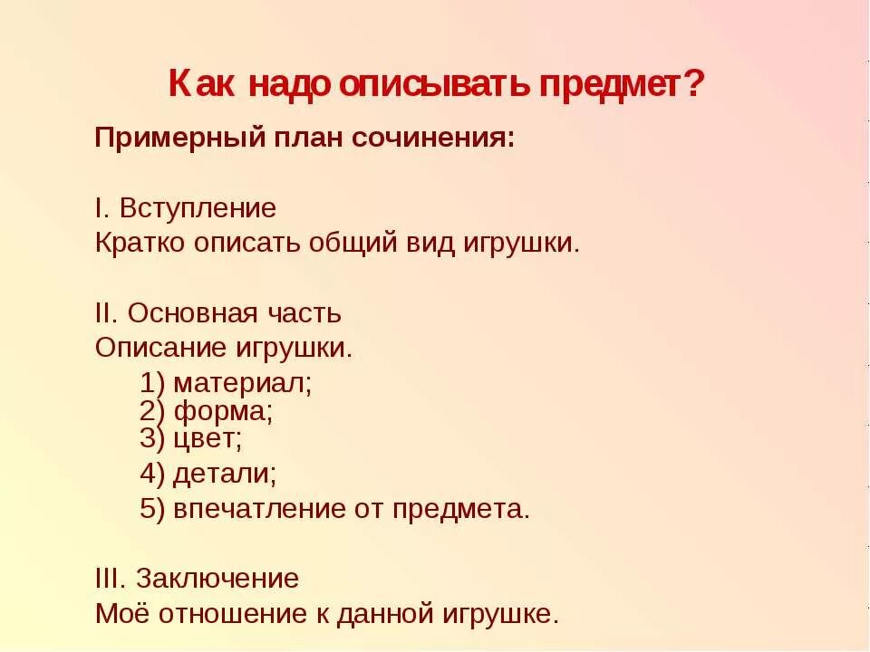 План сочинения описание 5 класс. План сочинения описание предмета. Сочинение описание предмета. План сочинения про игрушку. Как описать предмет.