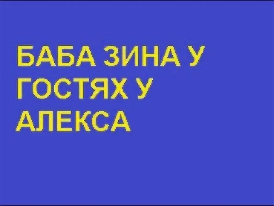 Баба зина. Баба зина. Зина баба зина. Поставить на звонок баба зина звонит. Вредная бабушка.