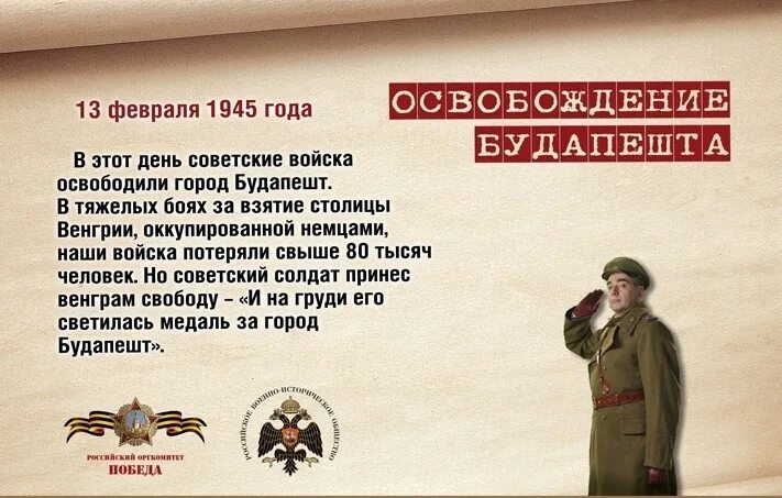 13 Февраля 1945 освобождение столицы Венгрии Будапешт.. Даты военной истории 13 февраля освобождение Будапешта. Памятная Дата 13 февраля. Памятные даты военной истории России февраль. 13 февраля словами