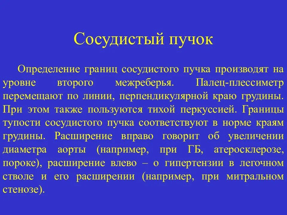 Что такое сосудистые пучки какую. Сосудистый пучок. Сердечно сосудистый пучок. Границы сосудистого пучка. Причины расширения сосудистого пучка.