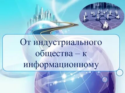 Переход к информационному обществу