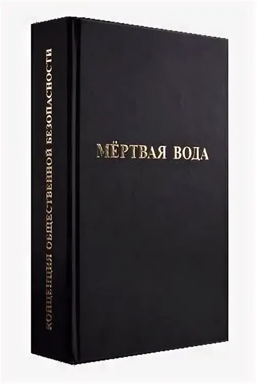 Концепция общественной безопасности мертвая вода. Мертвая вода аудиокнигу. Оливье норек "мертвая вода". Оливье норек книги. Оливье норек книги по порядку.