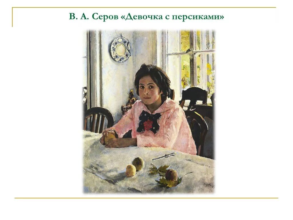 Серов девочка с персиками. 7. В.А.Серов- «девочка с персиками». 1887 Г.. Сочинение по картине девочка с персиками. Описание картины девочка с персиками.