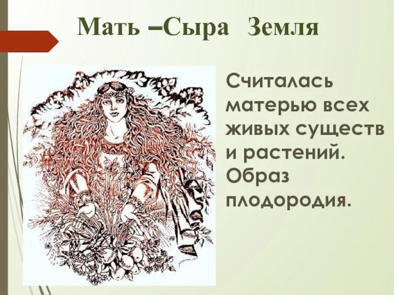 Сыра земля значение. Славянский бог мать сыра земля. славянская богиня мать сыра земля. мать сыра земля рисунок. образ мать сыра земля.