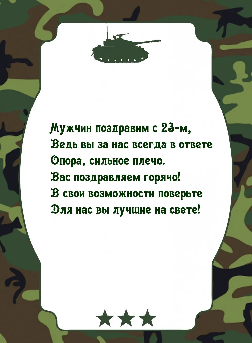 Поздравление с 23 февраля мужчинам. Поздравление мужчин с 23. Открытки с 23 февраля мужчинам. Мужское поздравление с 23 февраля.