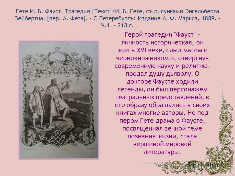 К какому литературному жанру относится произведение фауст. Фауст. гете. гете и. &quot;фауст трагедия&quot;. гете фауст презентация. фауст гете краткое содержание.