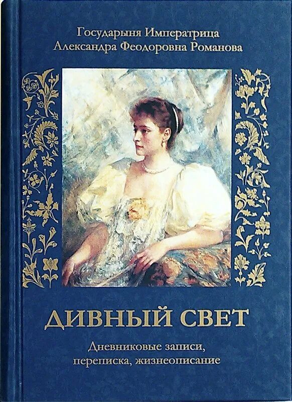 Книга дивный свет Александры Федоровны.