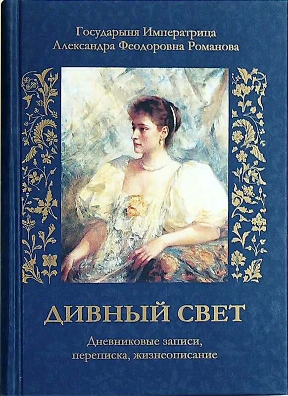 Дневники императрицы александры федоровны. Дивный свет александра федоровна. государыня императрица александра феодоровна. книга дивный свет александры федоровны. дивный свет александра романова.