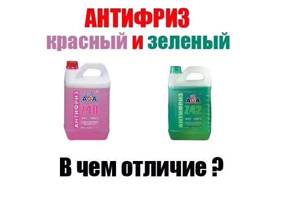 Чем отличается зеленый от красного. Антифриз красный. Антифриз зеленый. Антифриз зеленый и красный. Разница зеленого и красного антифриза.