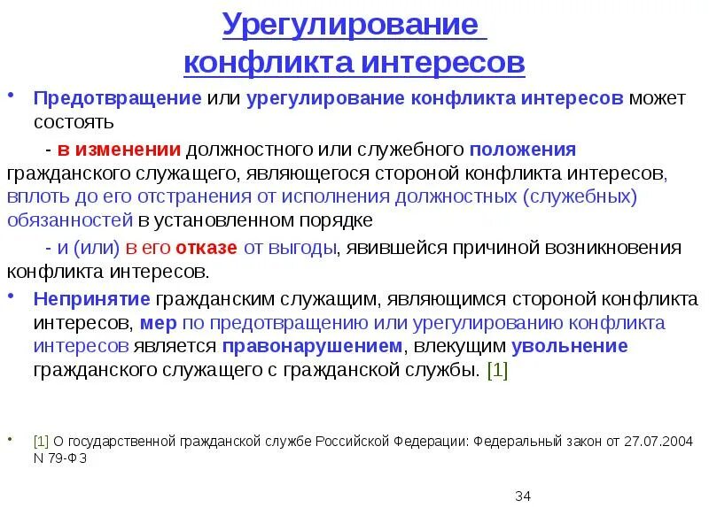 Меры урегулирования конфликта. Урегулирование конфликта интересов. предотвращение или урегулирование конфликта интересов это. исключение конфликта интересов. механизмы урегулирования конфликта интересов.