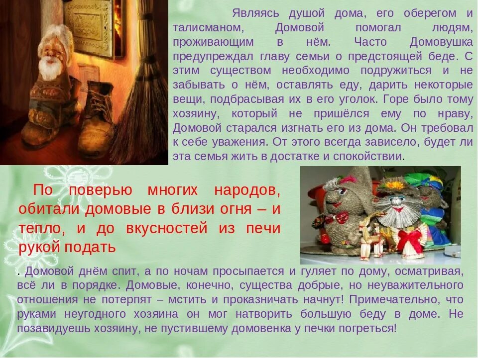 Как задобрить домового чтобы он оберегал. Домовой порядок в доме. задобрить домового в квартире. что нужно делать чтобы задобрить домового. как подружиться с домовым в доме.