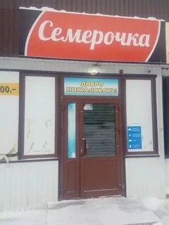 Семерочка