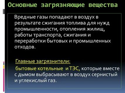 Основные загрязняющие вещества