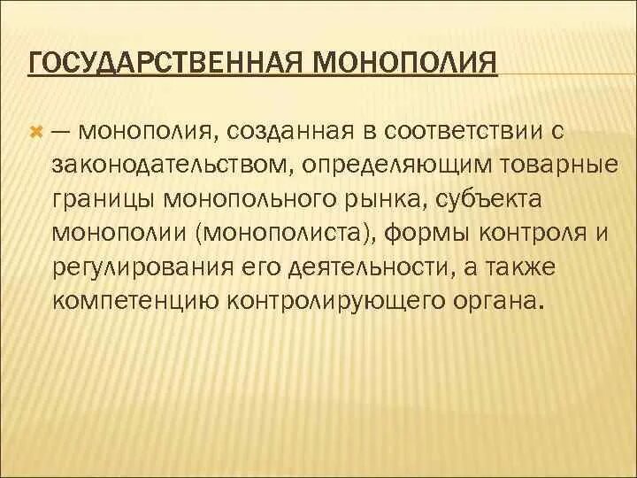 Государственная Монополия. Монополия государства в экономике. Конкуренция и Монополия. Субъекты государственной монополии. Субъект государственных монополий