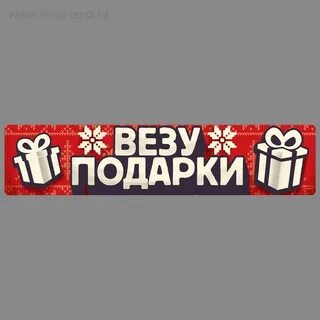 Аксенов везу тебе подарки