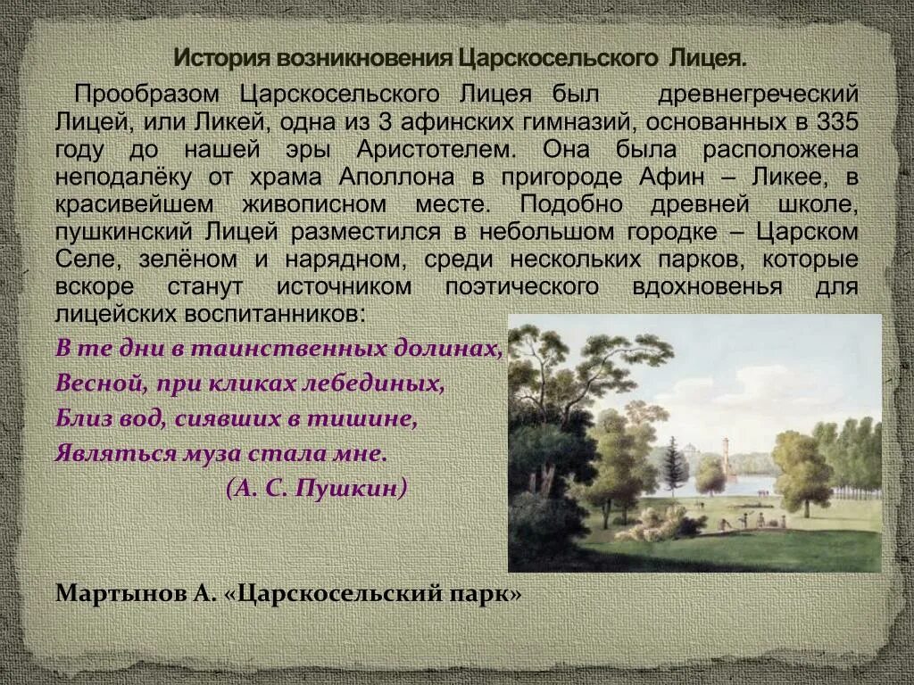 Царскосельский лицей история. История создания лицея. Сообщение о лицее. Рассказ о Царскосельском лицее.