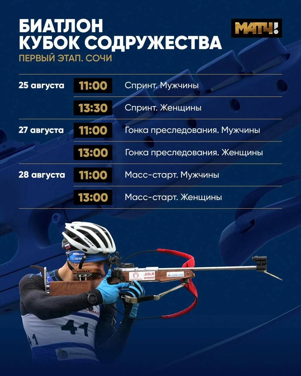 Биатлон кубок россии содружества 2023. Биатлон афиша. Кубок Содружества. Кубок России по биатлону расписание. Биатлон Кубок Содружества расписание.