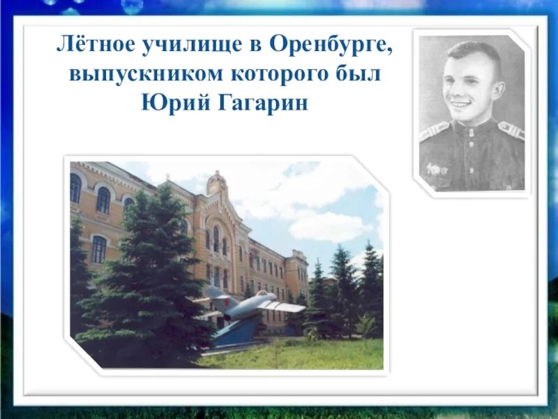 Чкаловское училище. Гагарин в Оренбургском летном училище. Авиационное училище Юрия Гагарина. Чкаловское военное авиационное училище Гагарин.