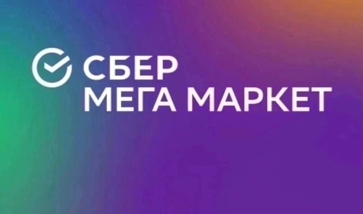 Сбер мега маркет лого. Лого мегамаркет пакет. Мегамаркет магазин бытовой техники. Сбермегамаркет. Сбер мегамаркет товары.