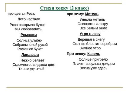 Придумаем стихотворение в стиле