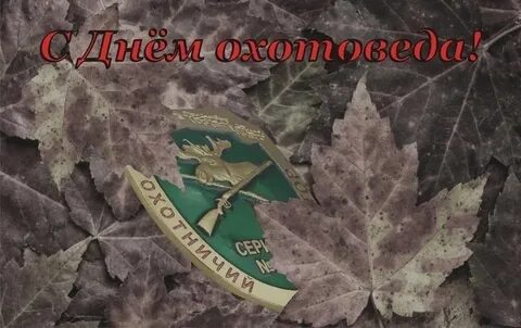 День охотоведа