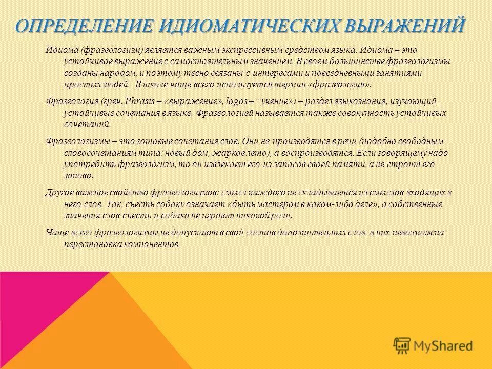 Идиома это. Устойчивое идиоматическое выражение. Идиоматическое выражение примеры. Идиоматические фразы. Идиома это простыми словами.