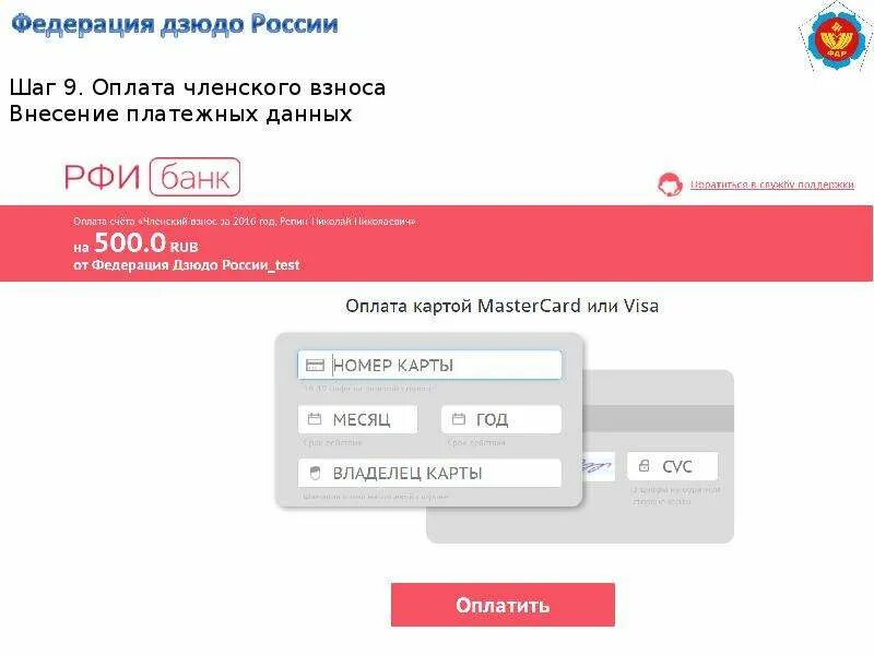 Оплатить членский взнос дзюдо. Членский взнос Федерация дзюдо. Оплатить Федерацию дзюдо России. ФДР личный кабинет. Федерация дзюдо личный кабинет.