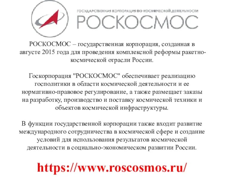 Роскосмос предприятия. Госкорпорация Роскосмос. Корпорация Роскосмос. Роскосмос функции. Роскосмос государственные компании России.